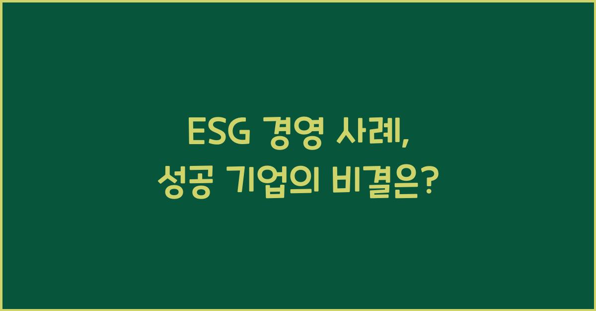 esg 경영 사례