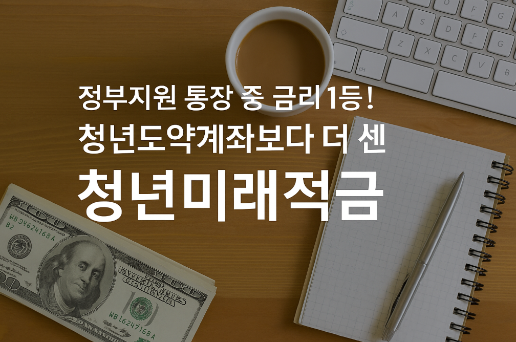 청년도약계좌보다 더 센 청년미래적금
