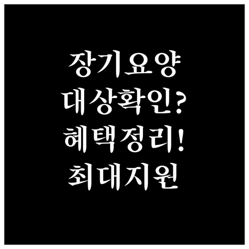 노인장기요양보험 혜택을 위한 대상 확..