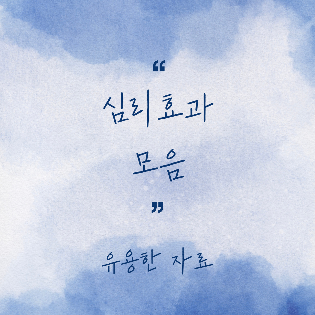 사람의 심리효과