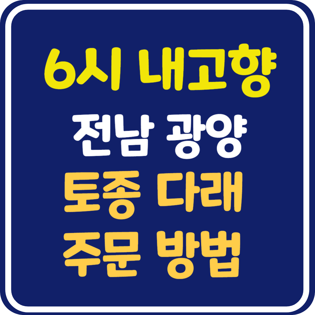 6시 내고향 전남 광양 토종 다래 택배 주문 방법