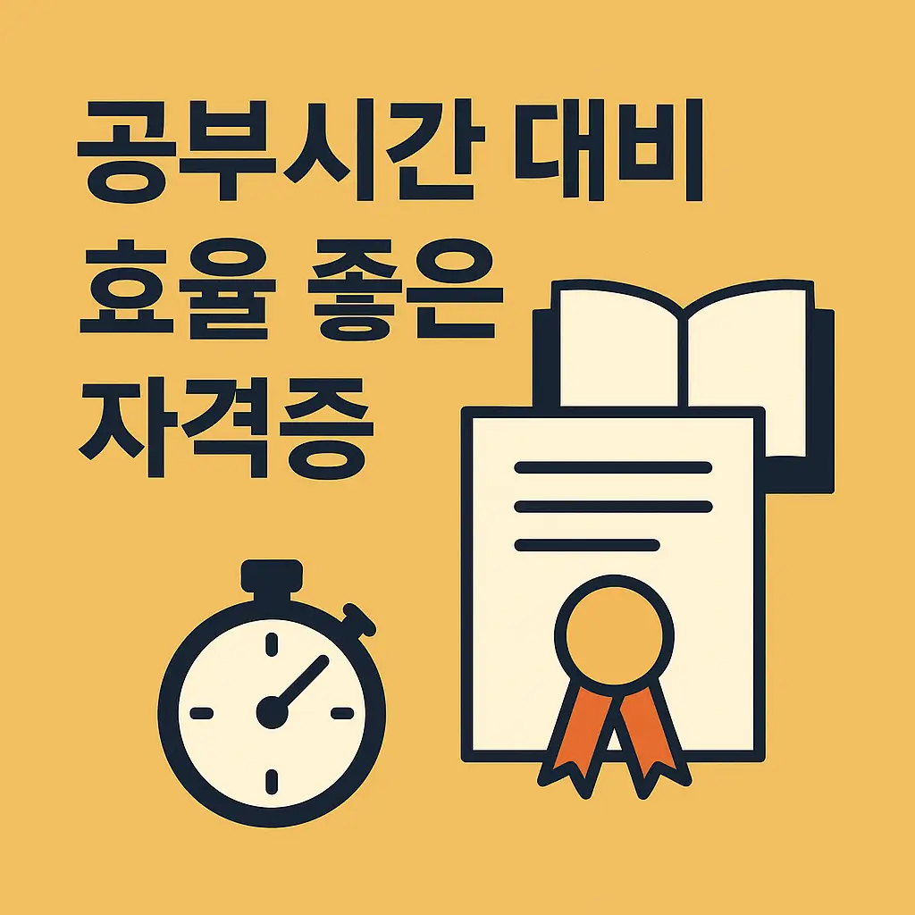 공부시간 대비 효율 좋은 자격증 추천 가이드