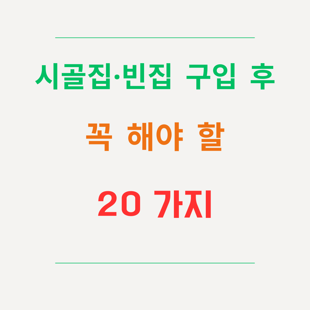 시골집·빈집 구입 후 첫 1년 동안 꼭 해야 할 20가지