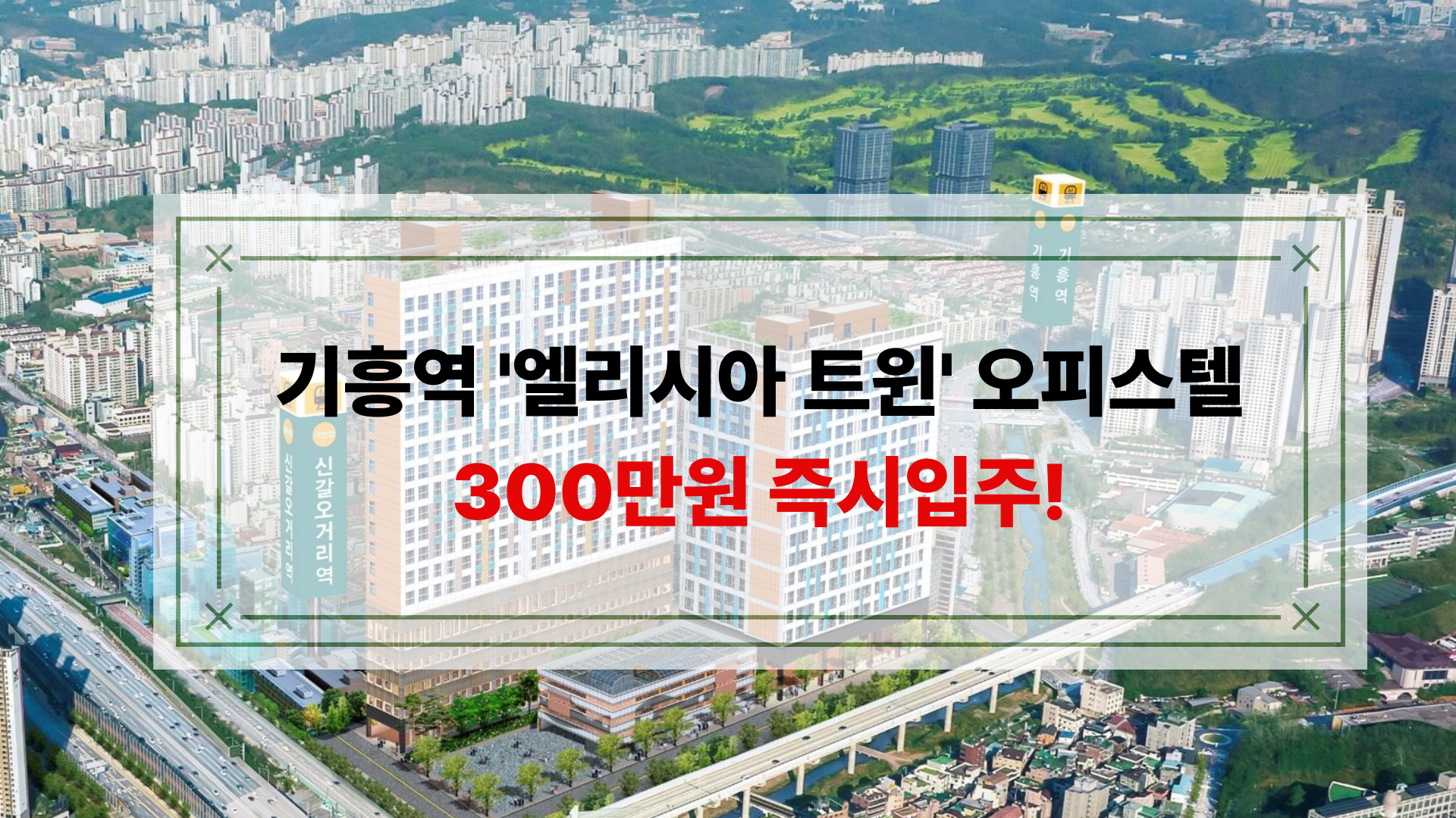 초기비용 부담 없는 오피스텔 분양조건 – 엘리시아 트윈 오피스텔