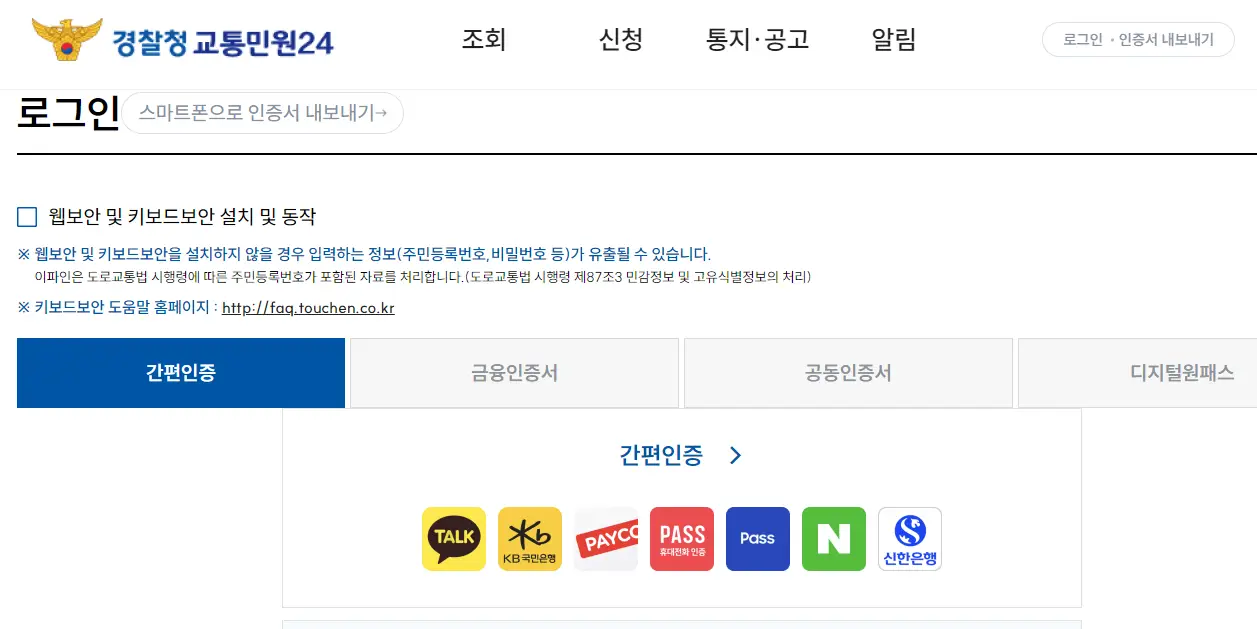 경찰청-교통민원24-이파인-로그인-본인인증수단