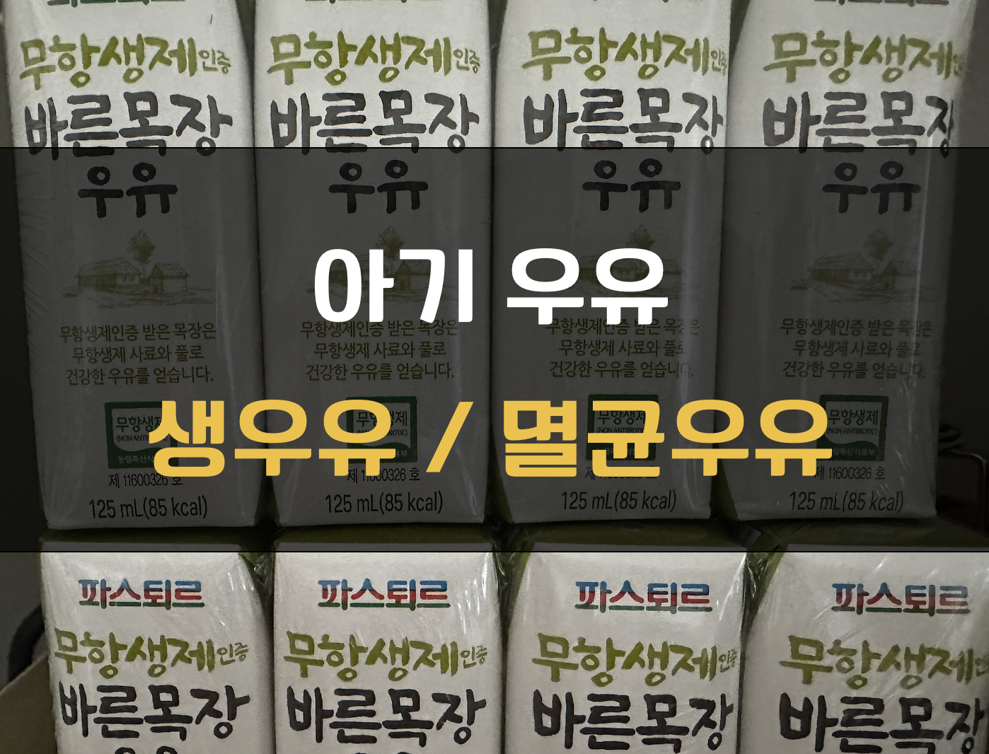 아기 생우유 멸균우유