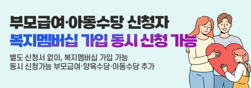 복지멤버십-신청방법-및-지원대상-알아보기