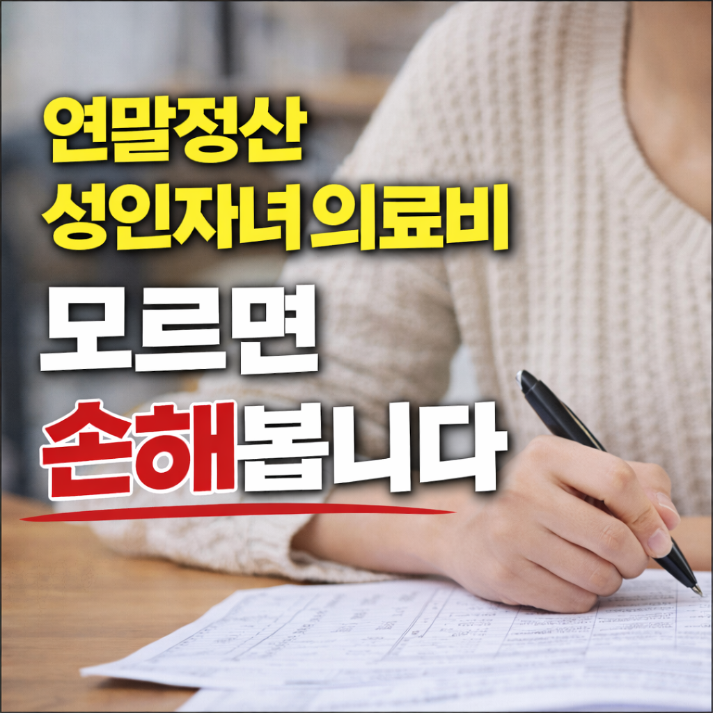 연말정산 성인자녀 의료비, 100만 원 기준 당장 확인하세요