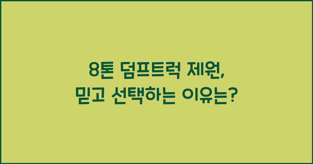 8톤 덤프트럭 제원