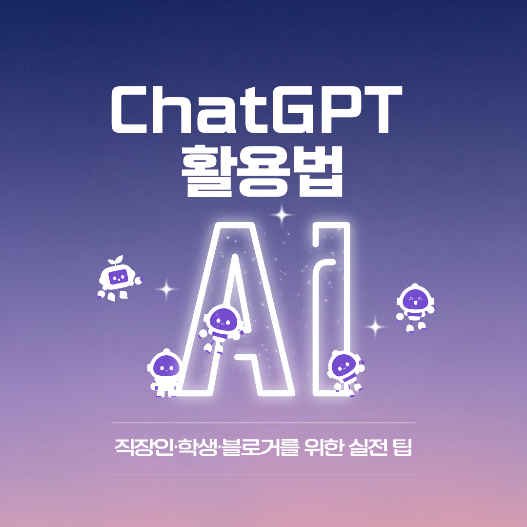 ChatGPT 활용법 24가지 – 직장인·학생을 위한 실전 팁