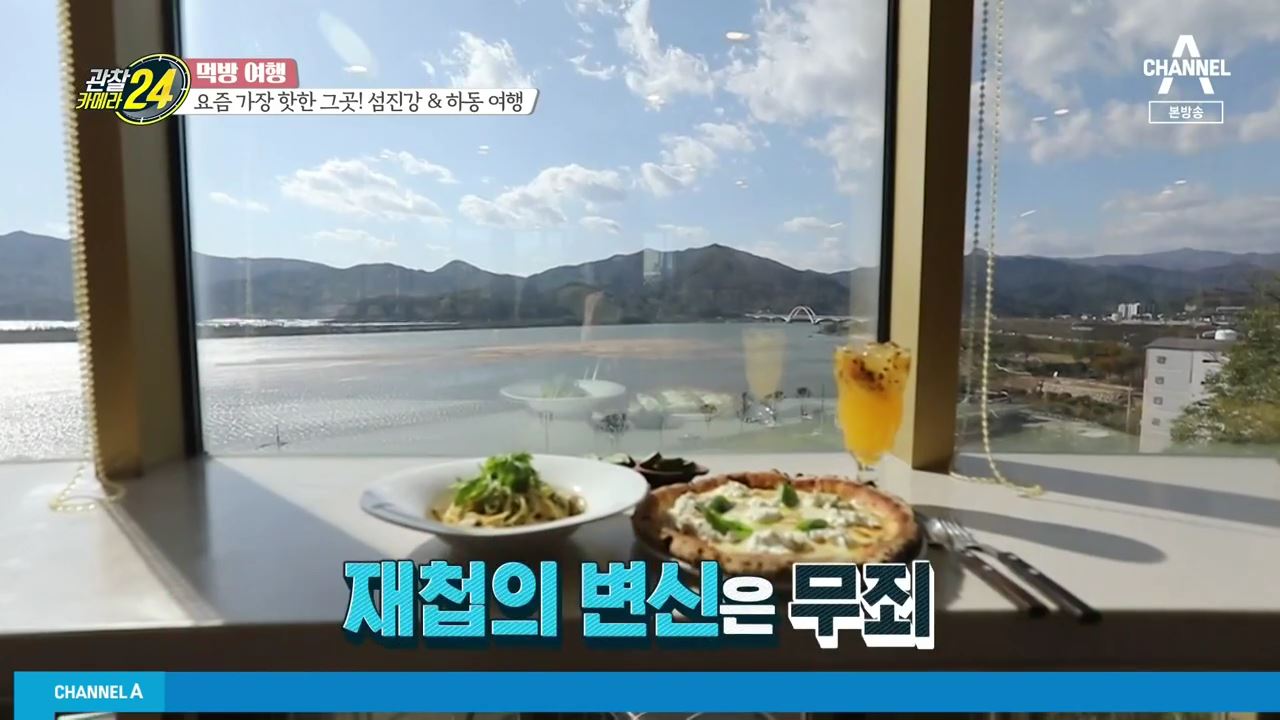 관찰카메라24 먹방여행 경남 하동 아시아 최장 짚라인 재첩 파스타 피자 맛집 전남 곡성 섬진강 다슬기 닭백숙