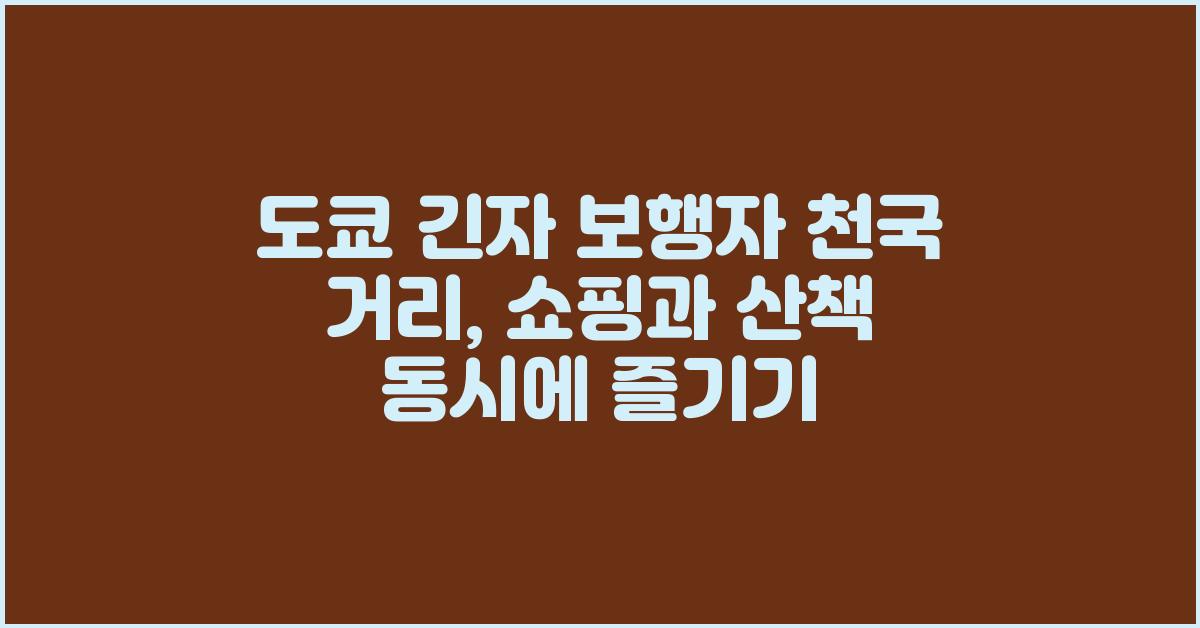 도쿄 긴자 보행자 천국 거리, 쇼핑과 산책 동시에 즐기기