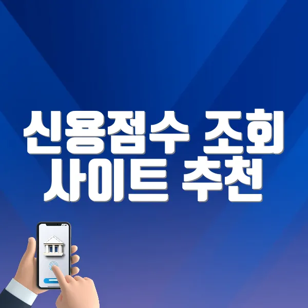 신용점수 조회 사이트 추천