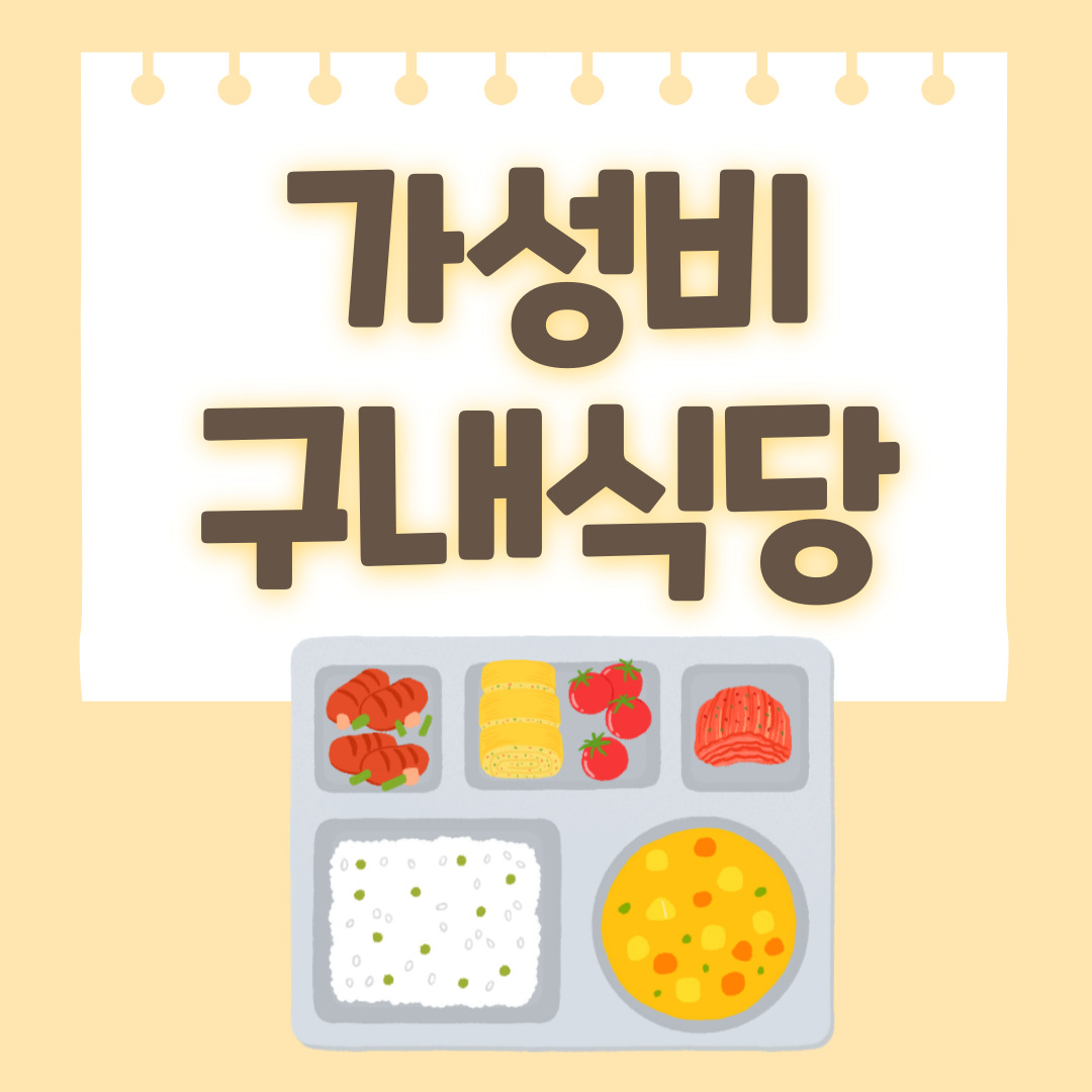 가성비-구내식당