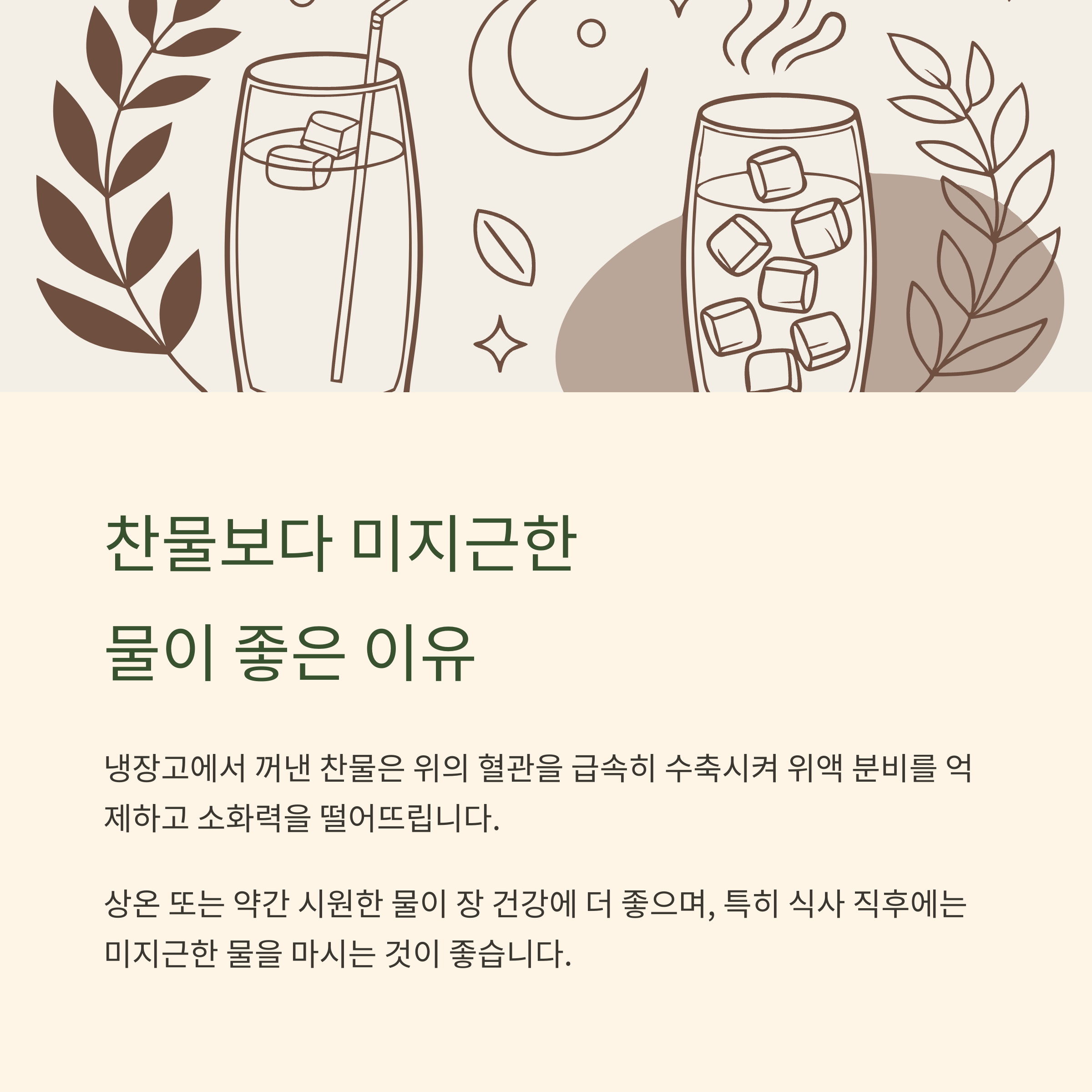 너무 찬 물은 오히려 소화 장애 유발