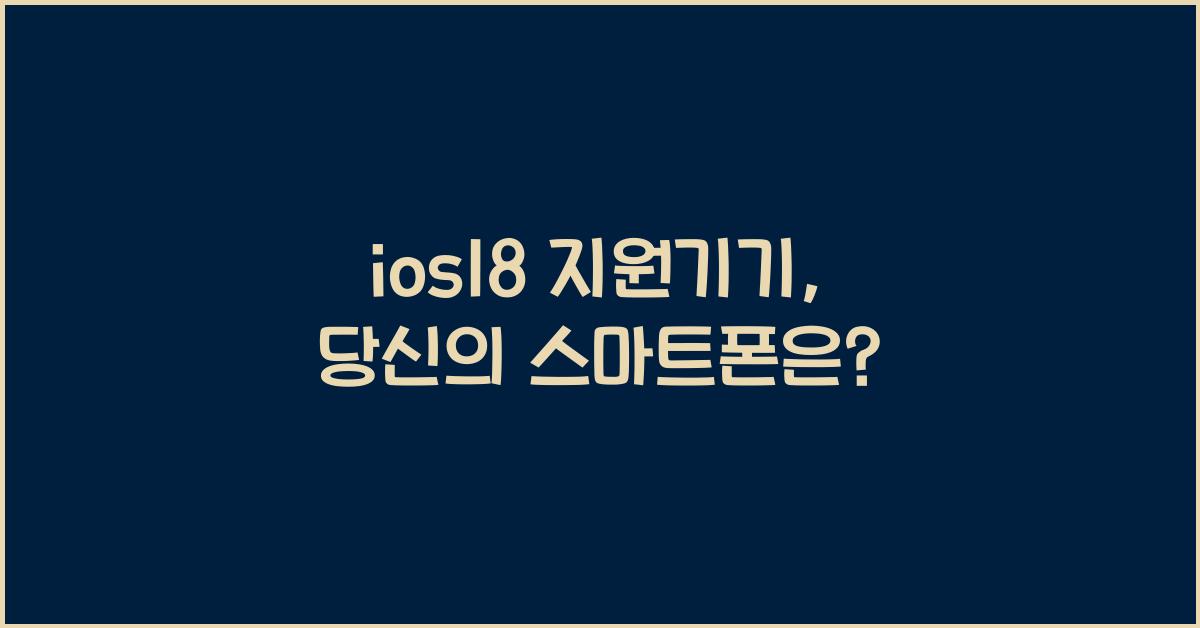 ios18 지원기기