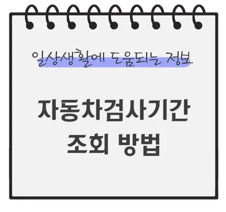 자동차검사기간-조회방법