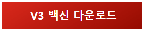 V3 무료 백신 다운로드 홈페이지