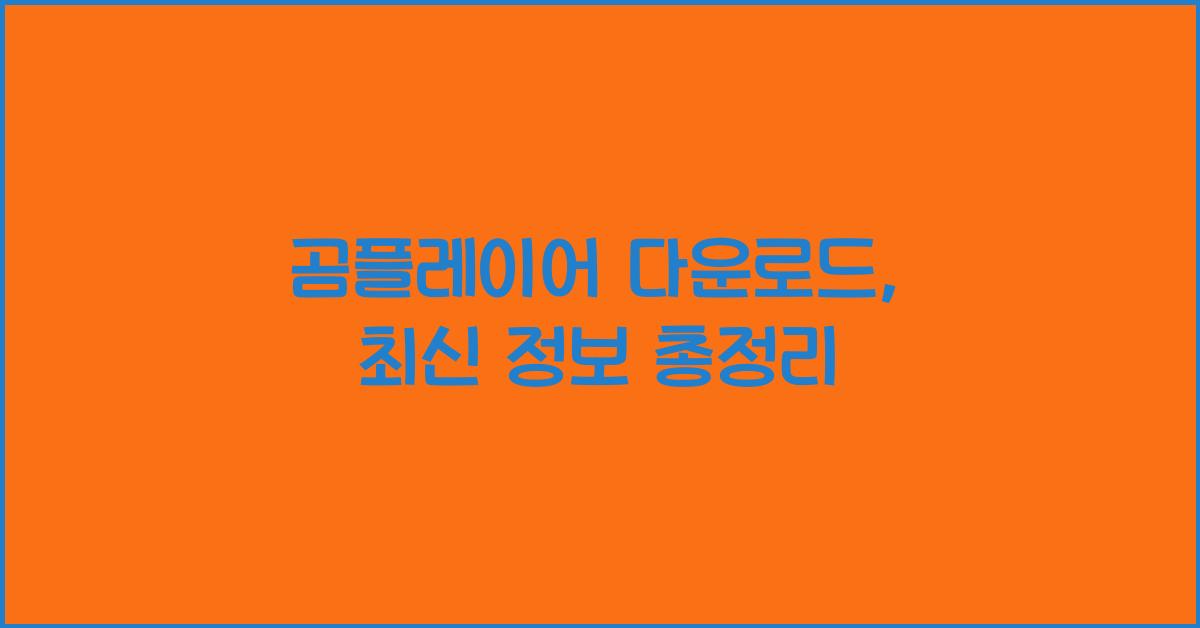곰플레이어 다운로드
