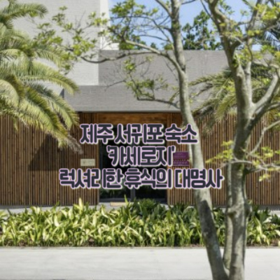 제주-서귀포-숙소