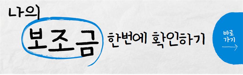 보조금 24