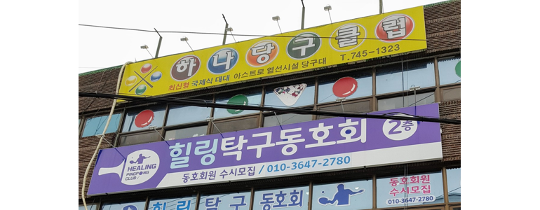 보성군 당구장