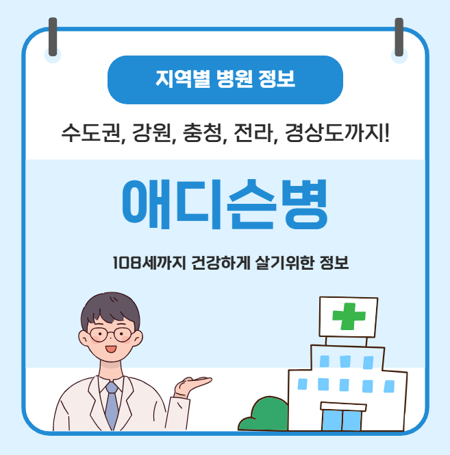 애디슨병 치료 가장 잘하는 지역별 병원 정보(수도권, 강원도, 충청도, 전라도, 경상도)