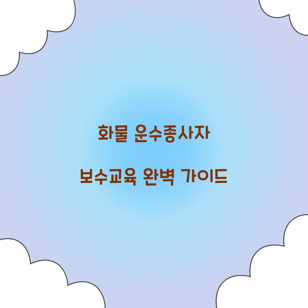 화물 운수종사자 보수교육
