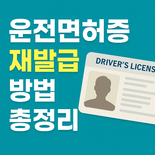 운전면허증 재발급