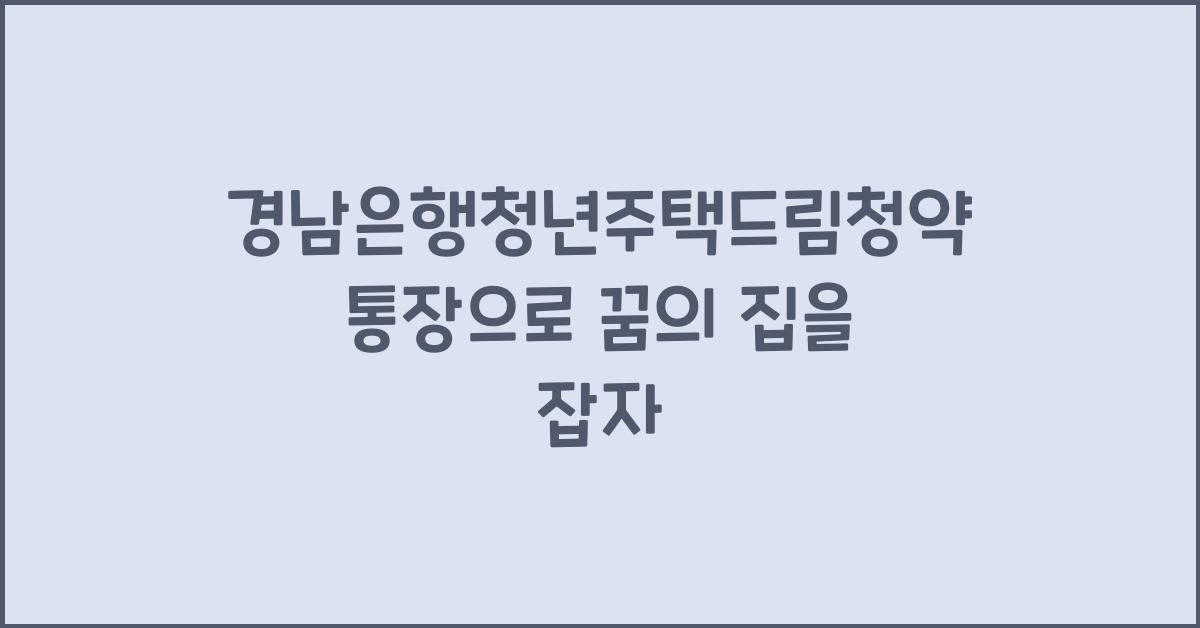 경남은행청년주택드림청약통장