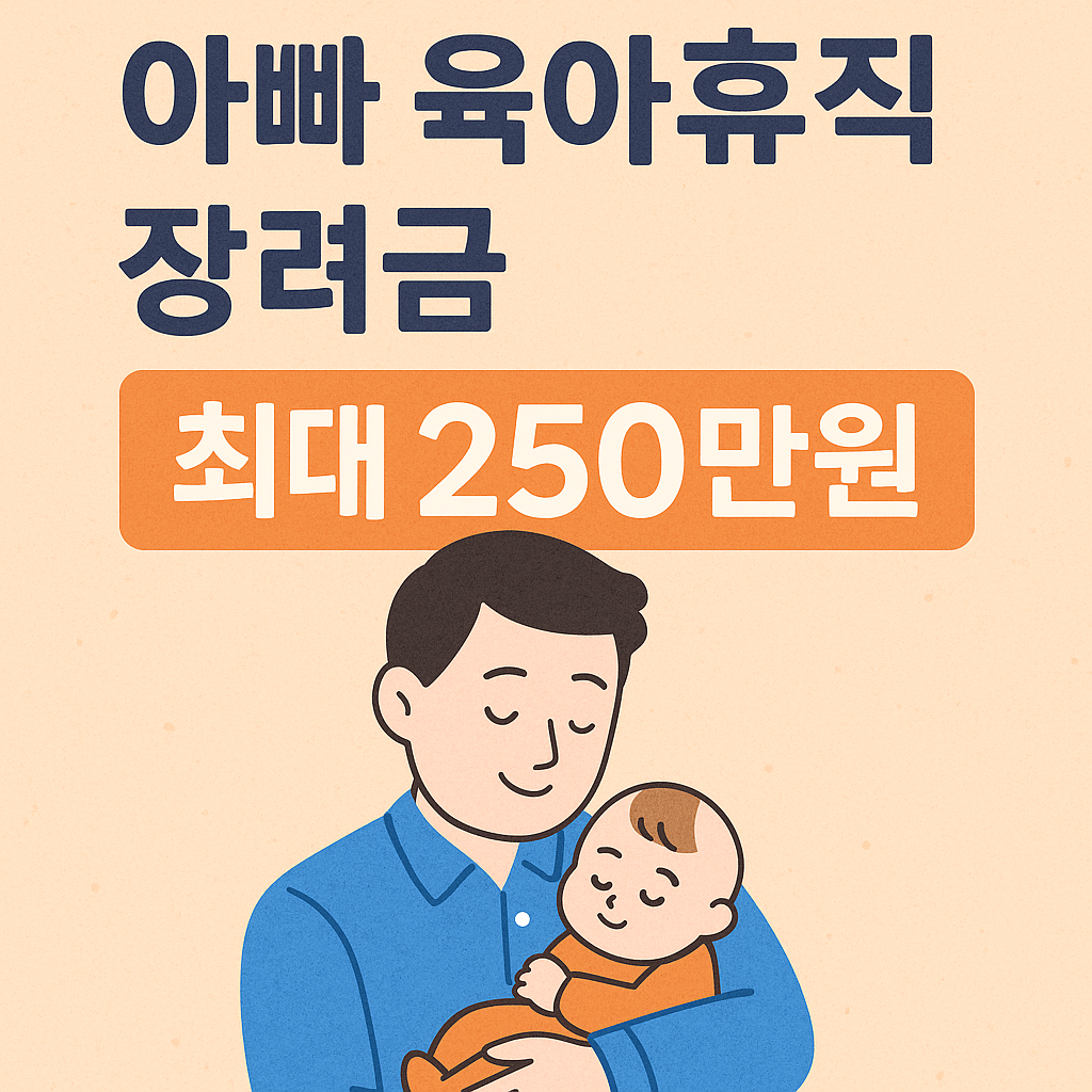 아빠 육아휴직 장려금