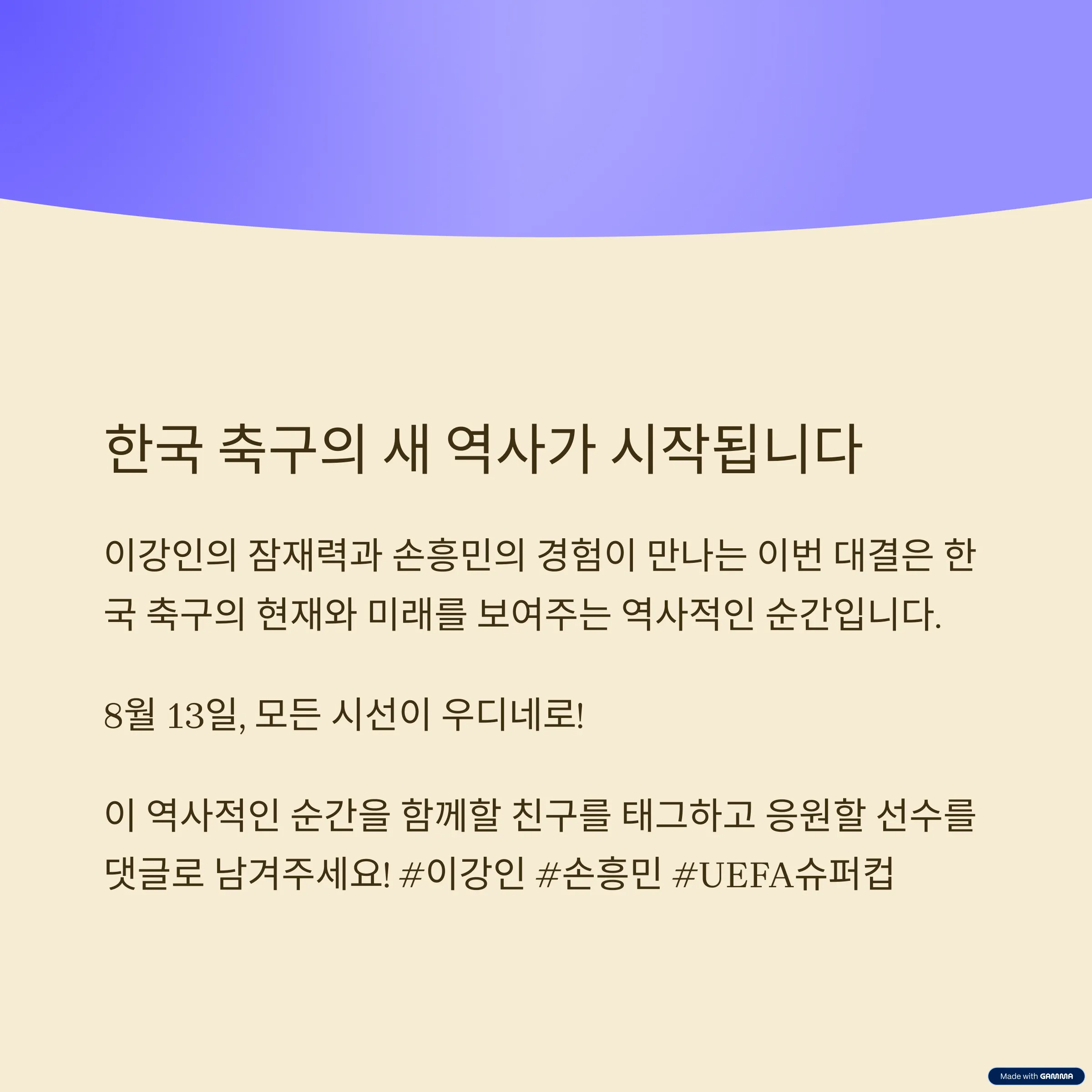한국 축구의 새로운 시대를 열다