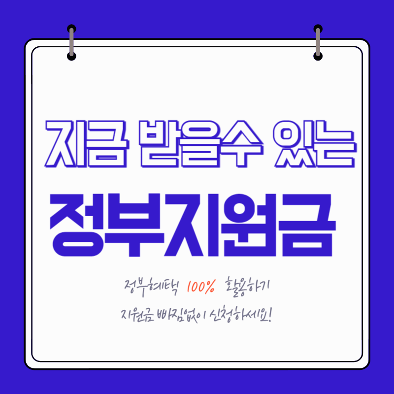 2025년 5월 지금 받을 수 있는 주요 정부 지원금 총정리