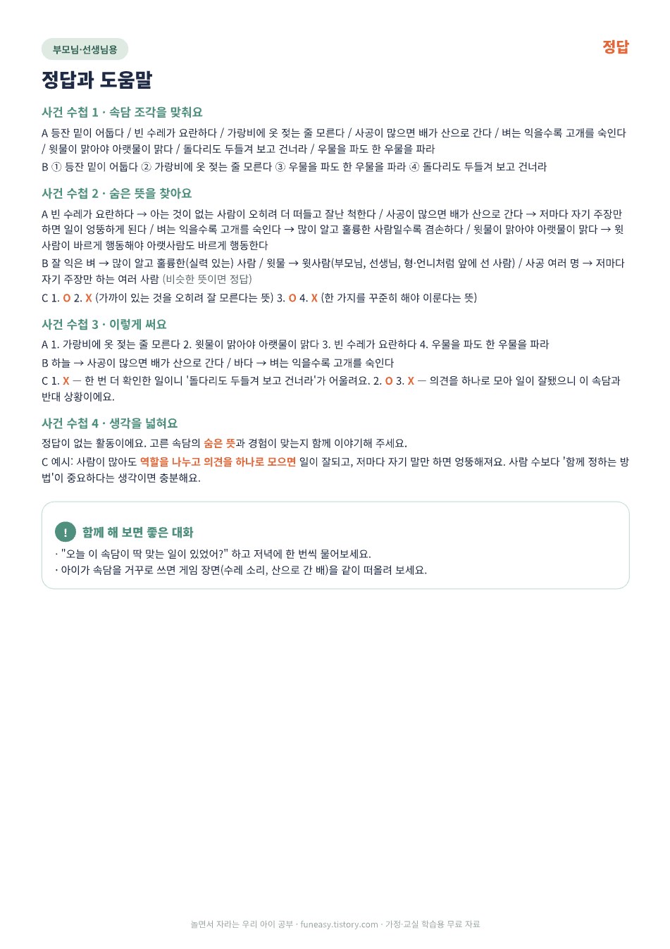 속담 활동지 정답과 부모님 도움말