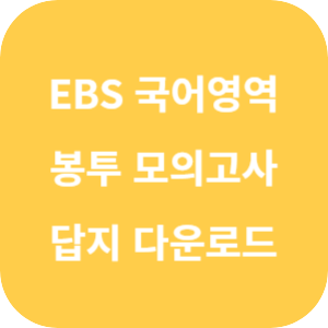 EBS 2025학년도 만점 마무리 봉투 모의고사 시즌 2 국어영역 답지 섬네일