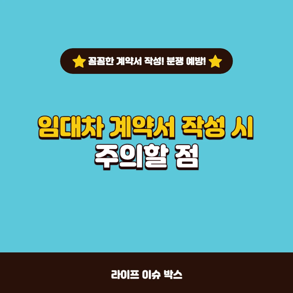 임대차 계약서 작성 시 꼭 알아야 할 내용