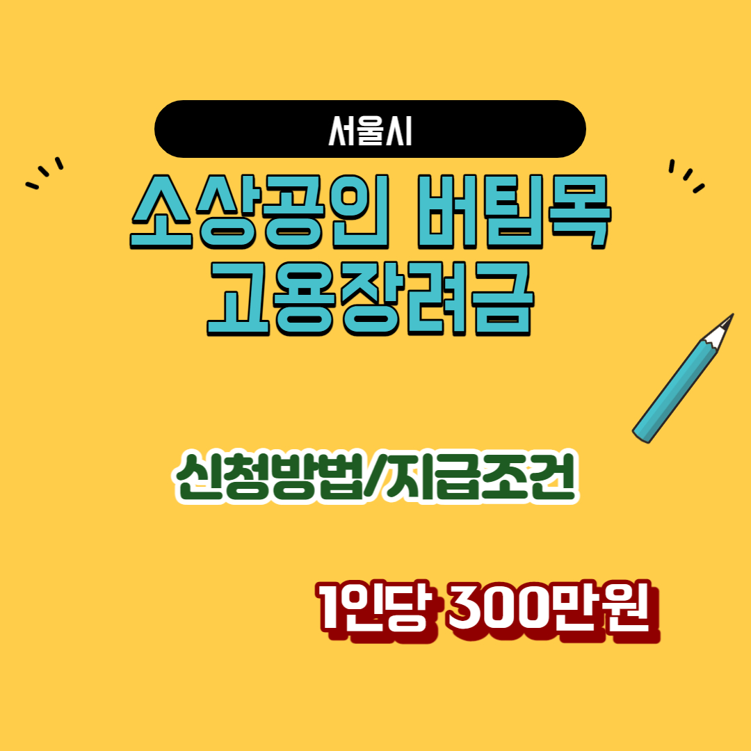 소상공인 버팀목 고용장려금 신청방법 및 지급조건