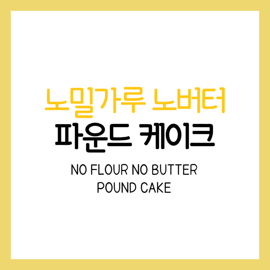 파운드케이크레시피 키토케이크 키토빵 아몬드가루 베이킹