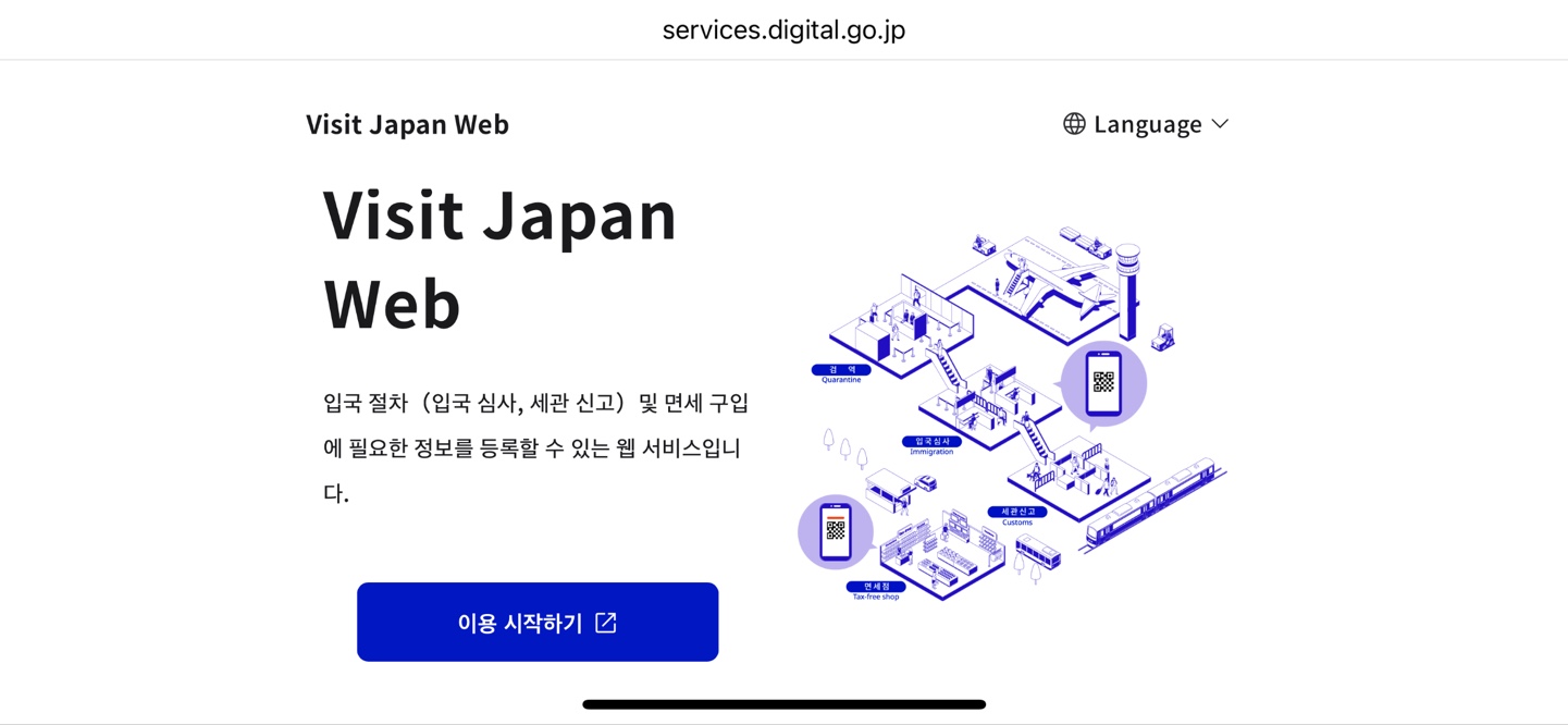 일본여행시 비짓재팬웹 사용법 완벽 가이드에 관한 사진