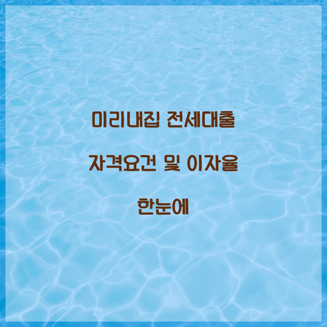 미리내집 전세대출