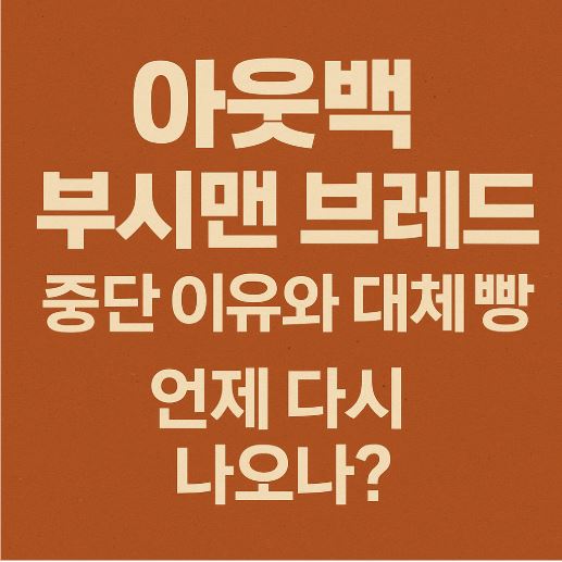 아웃백 브레드 관련 사진
