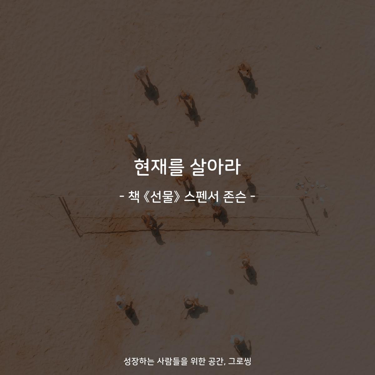현재를 살아라