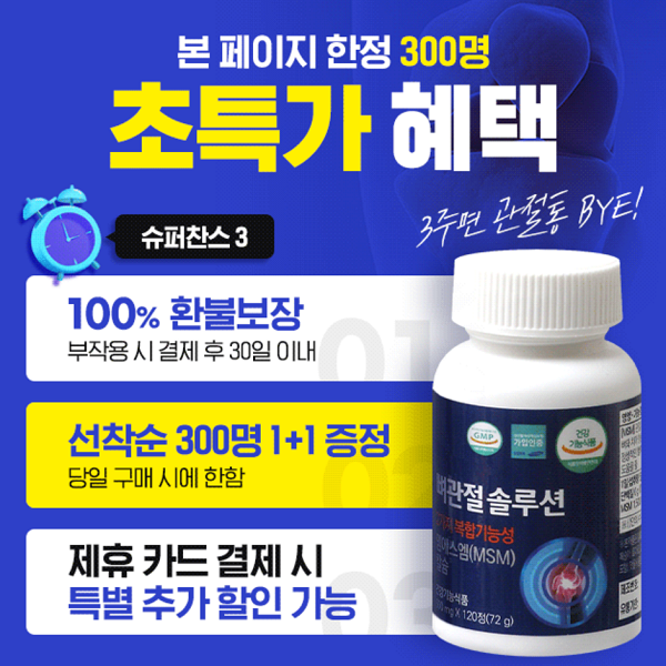 본-페이지에서만-주어지는-파격적인-혜택!-일양-뼈관절솔루션!
