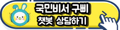 국민비서 구삐 챗봇 상담하기 버튼