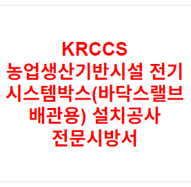 KRCCS 농업생산기반시설 전기 시스템박스(바닥스랠브 배관용) 설치공사 전문시방서