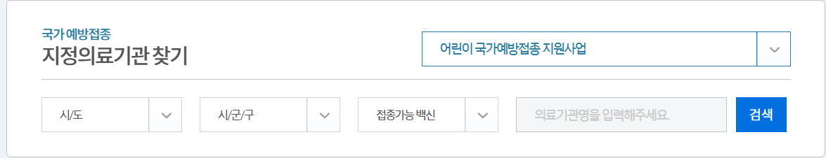 질병관리청-지정의료기관찾기