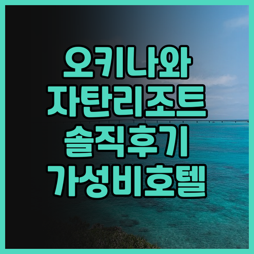 오키나와 여행객 필독 더블트리 바이 ..