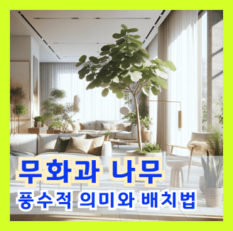 무화과나무의 풍수적 의미와 배치법 무화과 나무의 신화적 이야기