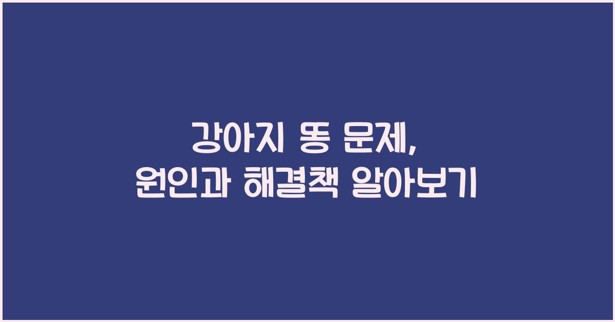 강아지 똥 문제