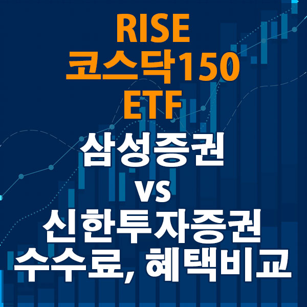 RISE 코스닥150 ETF, 삼성증권 vs 신한투자증권 수수료와 혜택 비교하기